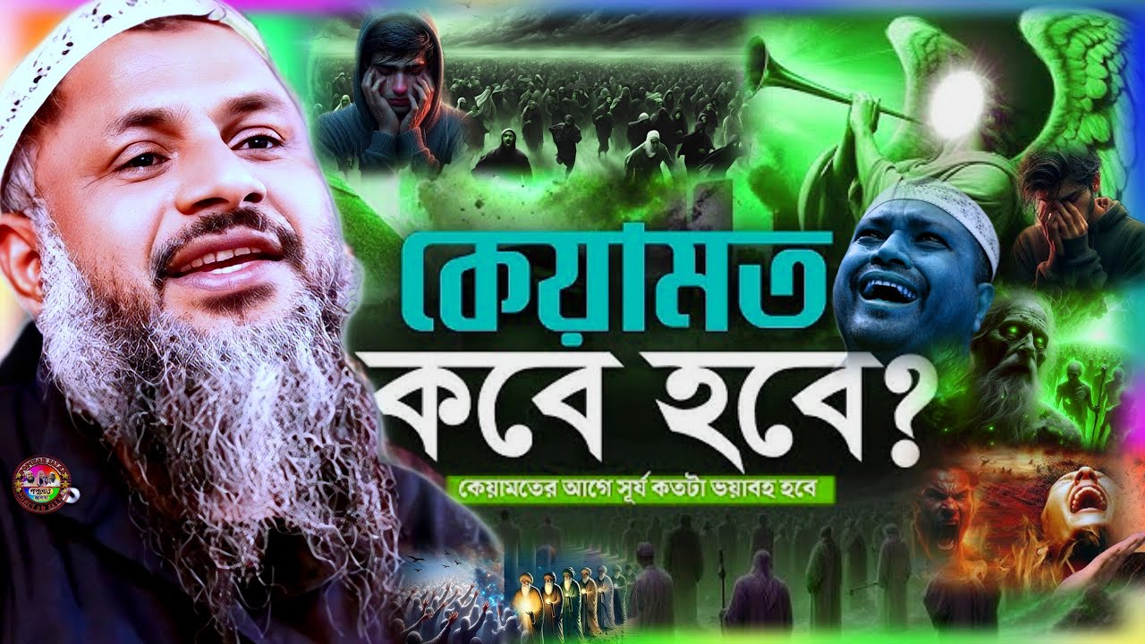 কেয়ামত কবে হবে? কিয়ামতের আগে যা ঘটবে | Maulana nur muhammad khatir Jalsa 