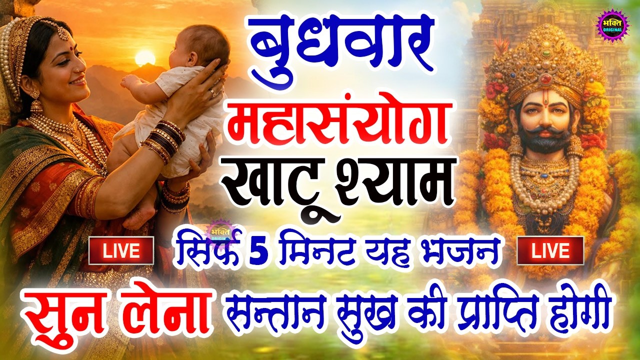 खाटू श्याम बाबा 24 घंटे के अंदर जिंदगी बदल देंगे बस मकान दुकान में ये चला कर छोड़ देना KHATUSHYAM JI