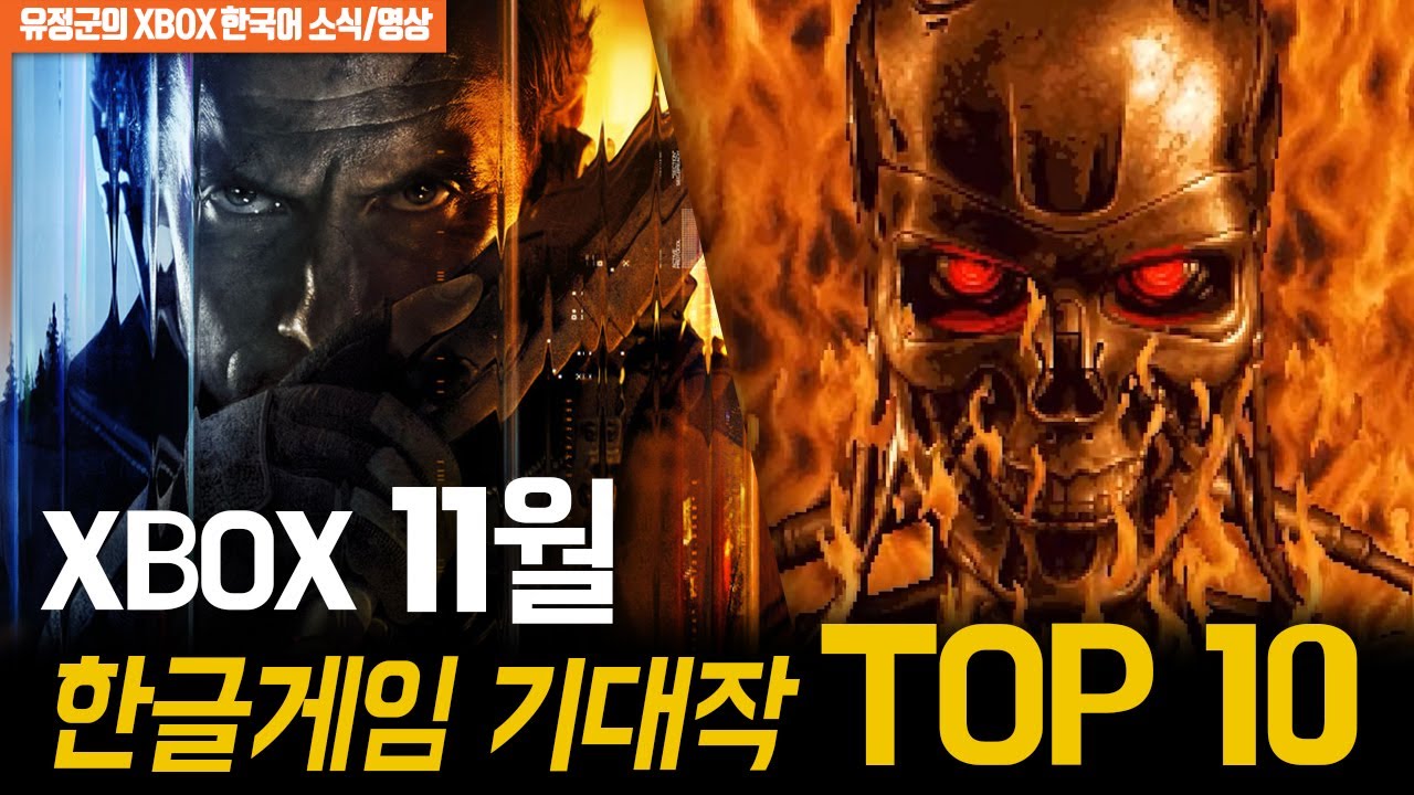 엑스박스 11월 한글게임 기대작 Top10 #콜오브듀티 #터미네이터 #알타입