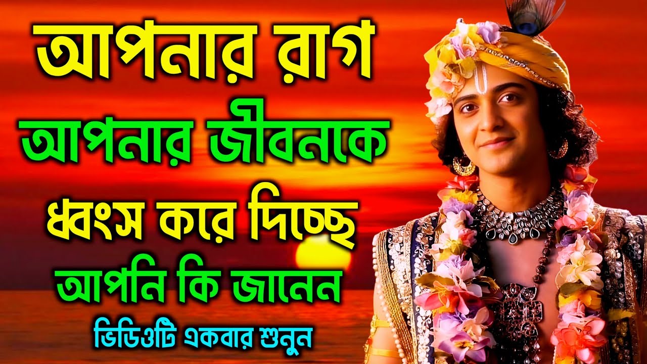 আপনার রাগ আপনার জীবনকে ধ্বংস করে দিচ্ছে আপনি কি সেটা জানেন না জানলে ভিডিওটি একবার মনোযোগ দিয়ে দেখুন
