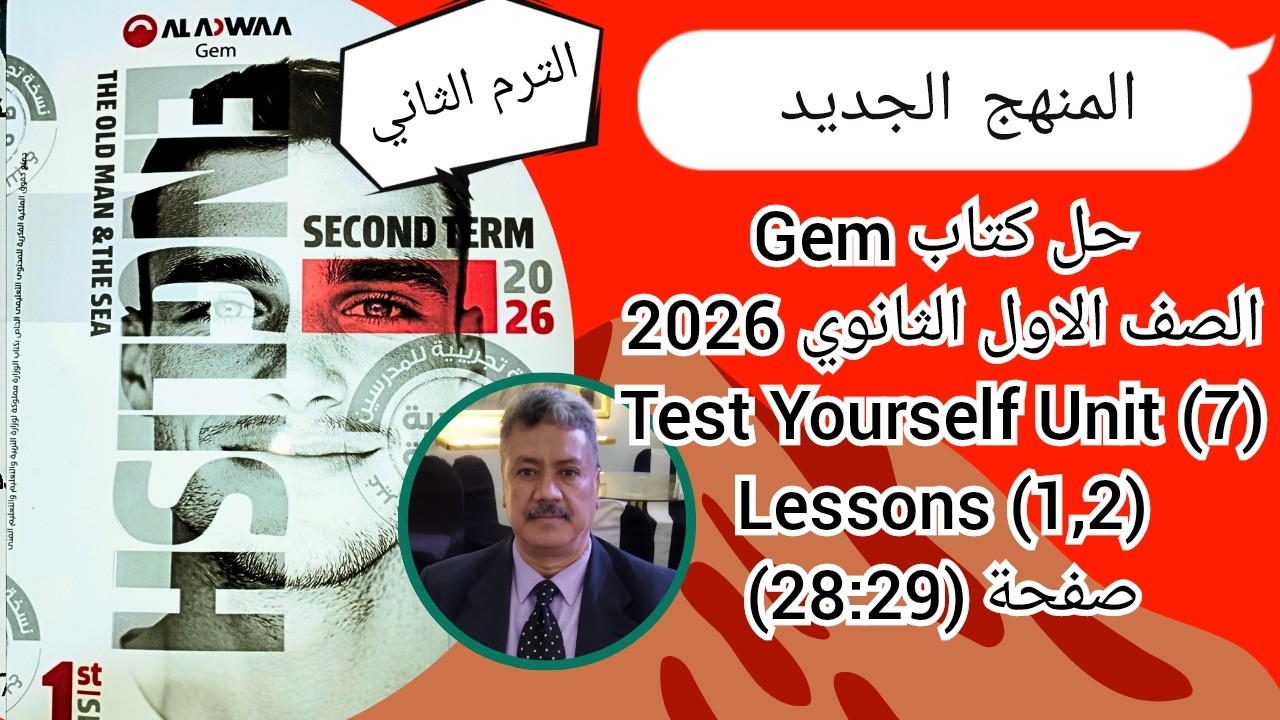 حل كتاب Gem |اولي ثانوي 2026| الترم الثاني | Test Yourself Unit (7) Lessons (1,2) ص(29-28)