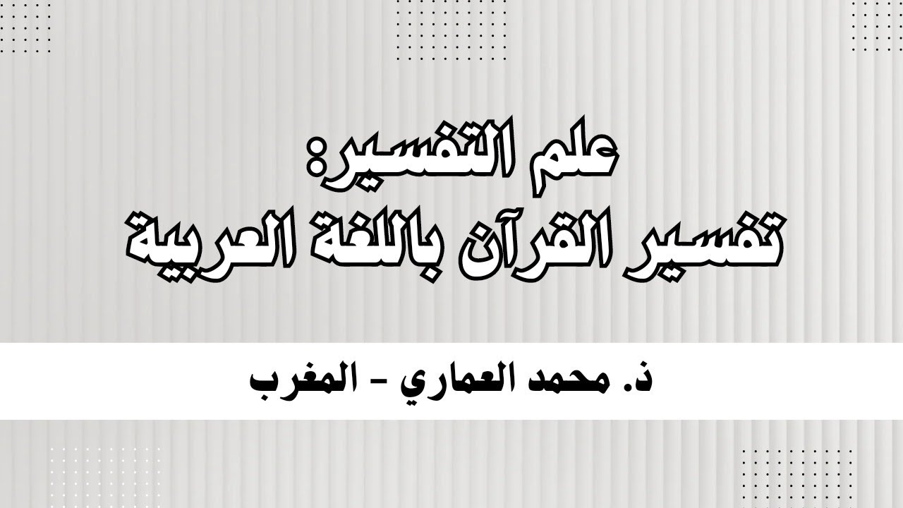 مصادر التفسير: تفسير القرآن باللغة العربية
