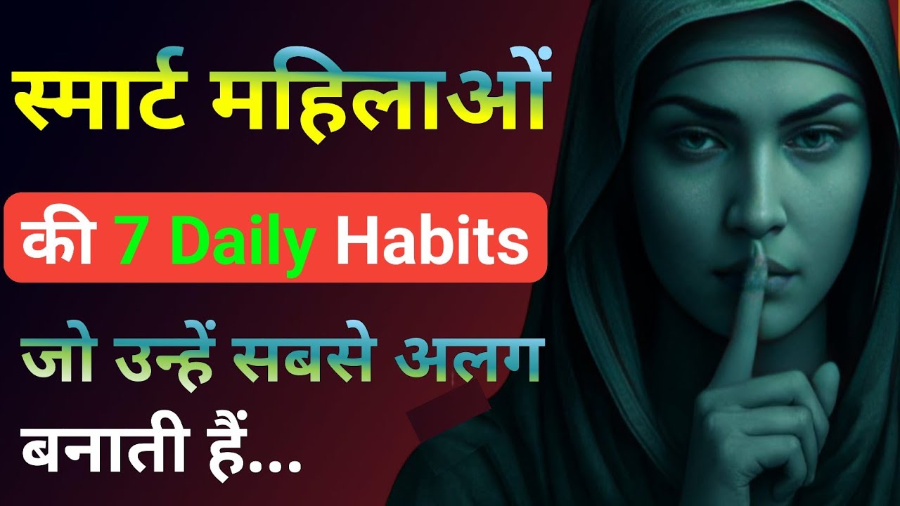 स्मार्ट महिला की 7 daily habits जो उन्हें सबसे अलग बनाती हैं! Strong Woman |dark psychology Stoicism