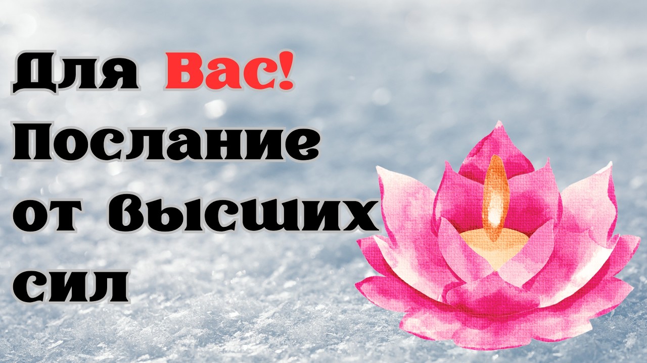 В чем ваша сила сейчас...