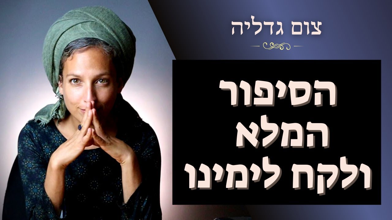 למה לצום על אדם שנרצח לפני 2600 שנה?! שיעור מחזק לצום גדליה