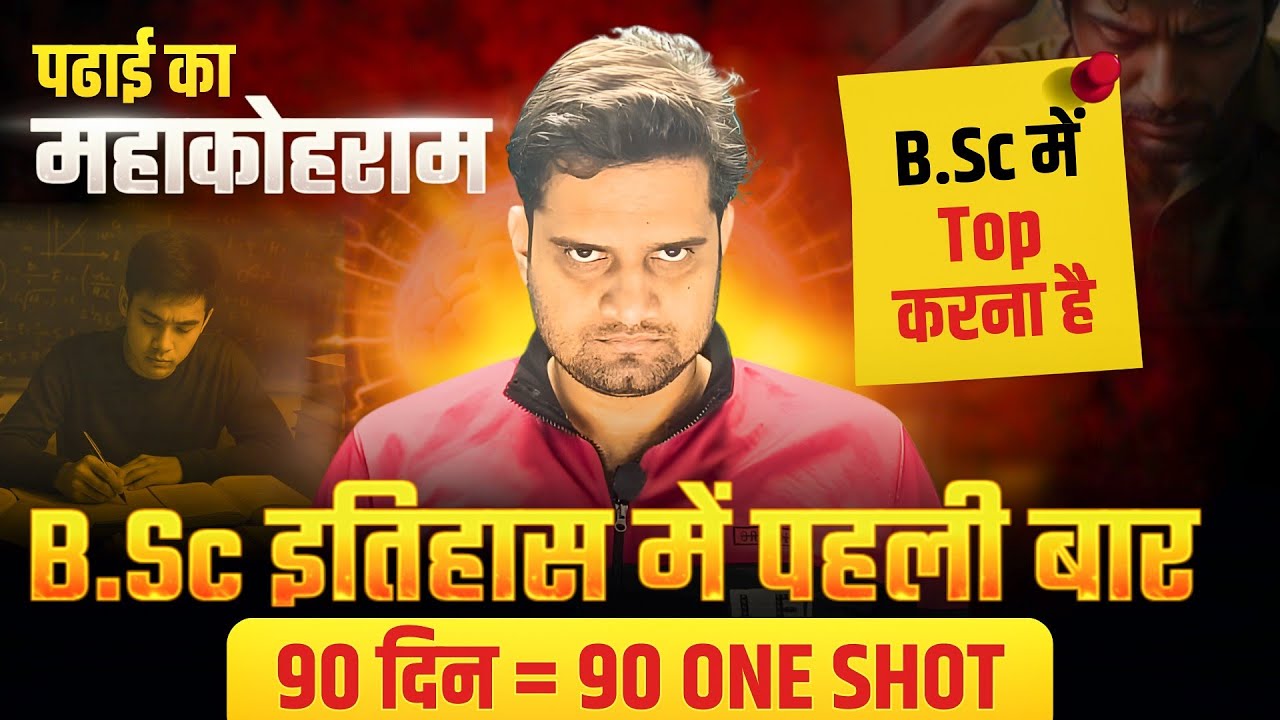 B.Sc इतिहास में पहली बार!B.Sc 2026 Free Classes!90 Days 90 One Shots Challenge!Be DKDian
