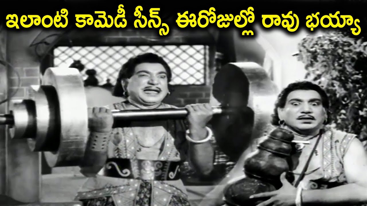 ఇలాంటి కామెడీ సీన్స్ ఈరోజుల్లో రావు భయ్యా | Relangi Venkatramaiah Non Stop Comedy Scenes | CA