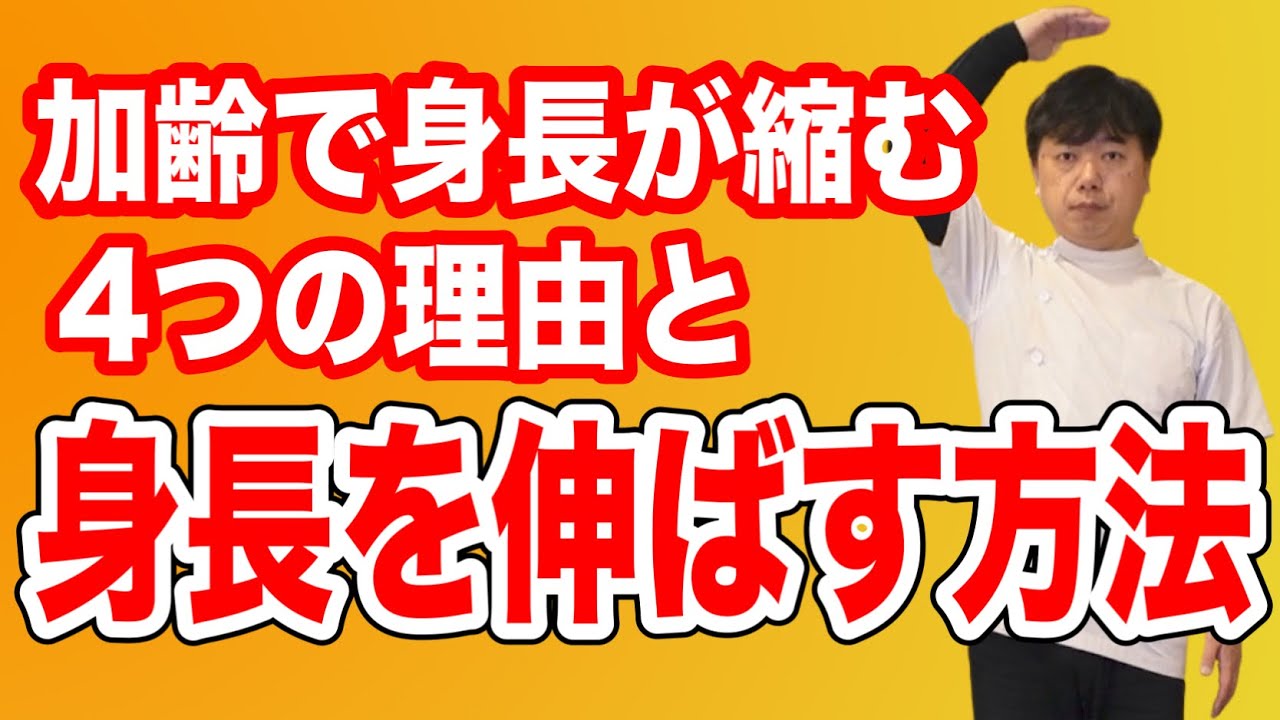 【身長UP↗】加齢で身長が縮む4つの理由と身長を伸ばす方法