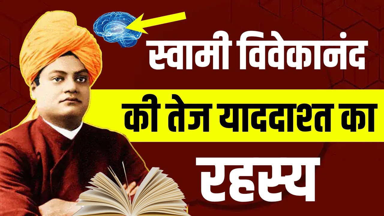 बिना किताब को खोले कैसे पढ़ लेते थे स्वामी विवेकानंद? | Sharp vision of Swami Vivekanand