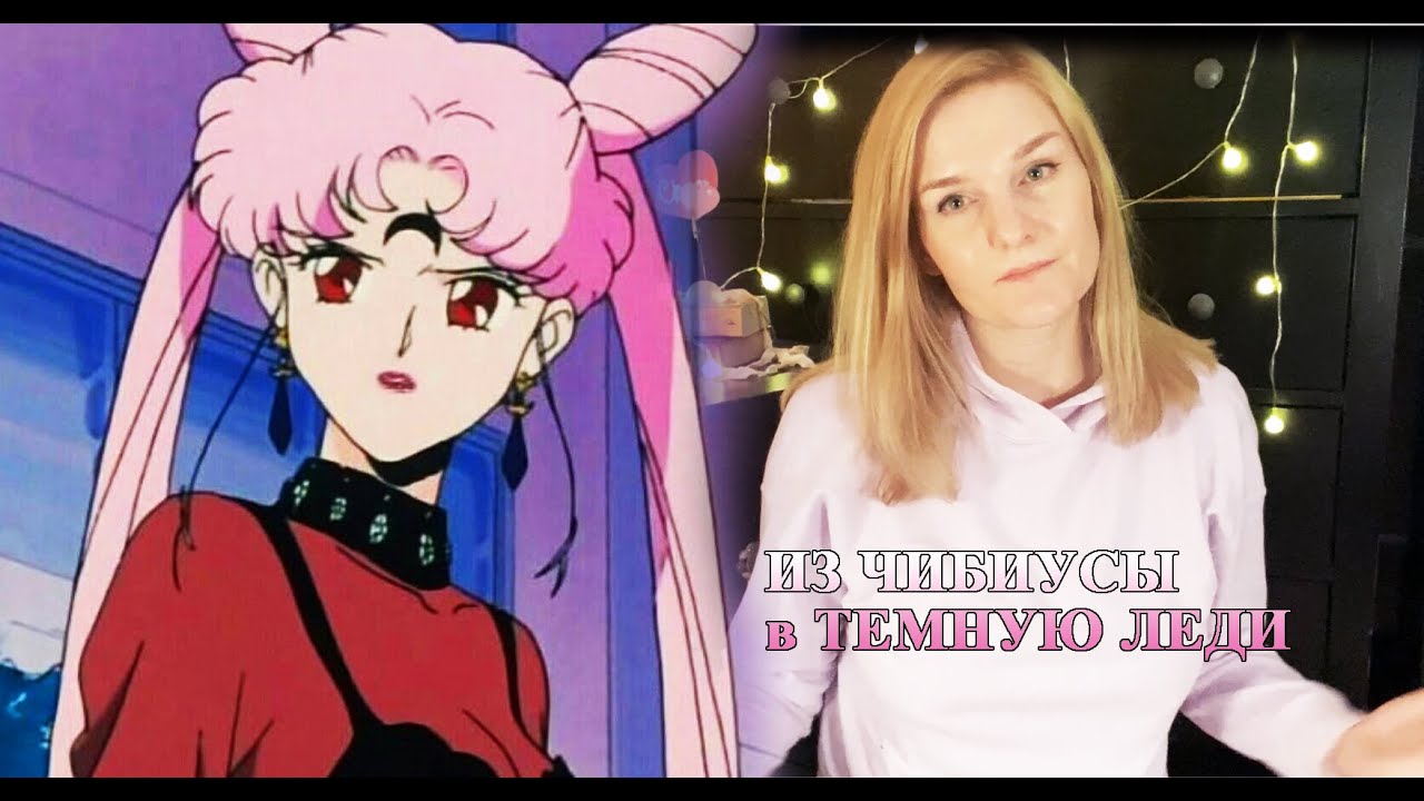 Обзор на Чибиусу, часть 2. Темная Леди и Sailormoon