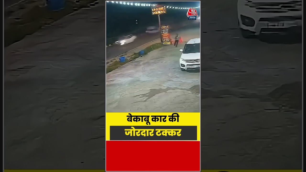 Viral Video: बेकाबू कार की जोरदार टक्कर #shorts #latest #viral #aajtakdigital