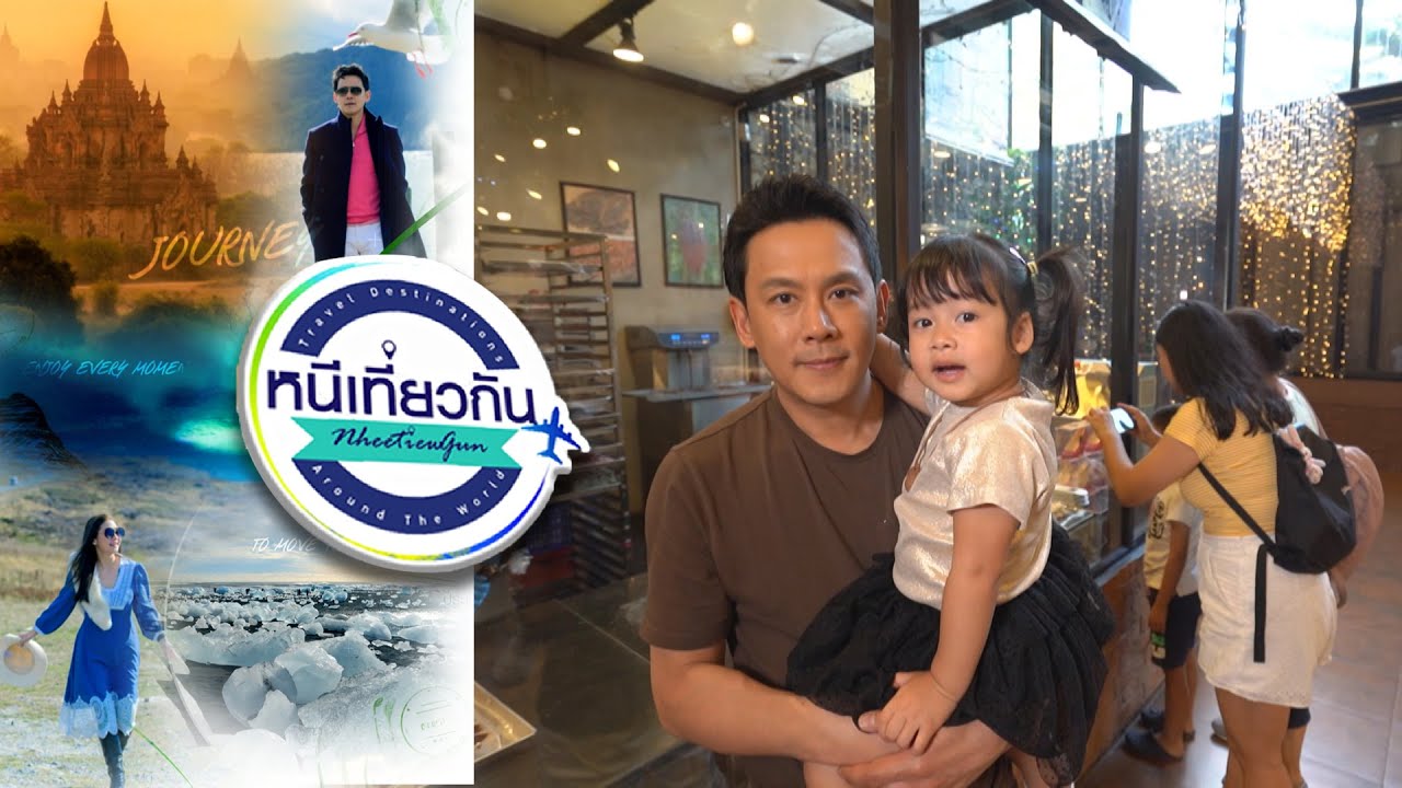 หนีเที่ยวกัน  | Chocolate Factory - เขาใหญ่ | 17 ก.พ. 67 Full EP
