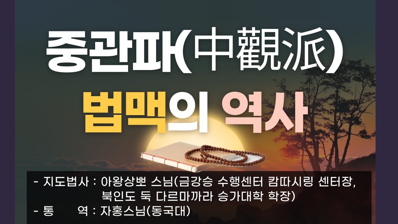 중관파 법맥의 역사 260126