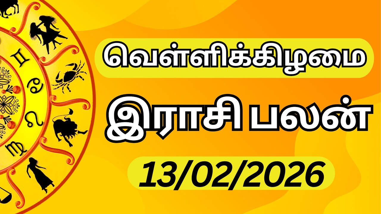 🔥 13.02.2026 | வெள்ளி | எல்லாம் நன்மைக்கே! ✨ இன்றைய ராசி பலன் | Today Rasi Palan Tamil ♈♉♊