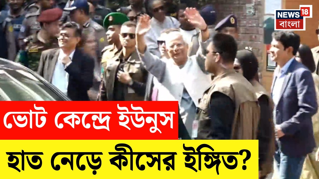 Bangladesh Election 2026| অশান্ত বাংলাদেশে নির্বাচন, ভোট দিয়ে বেড়িয়ে কী বললেন Yunus? | N18G