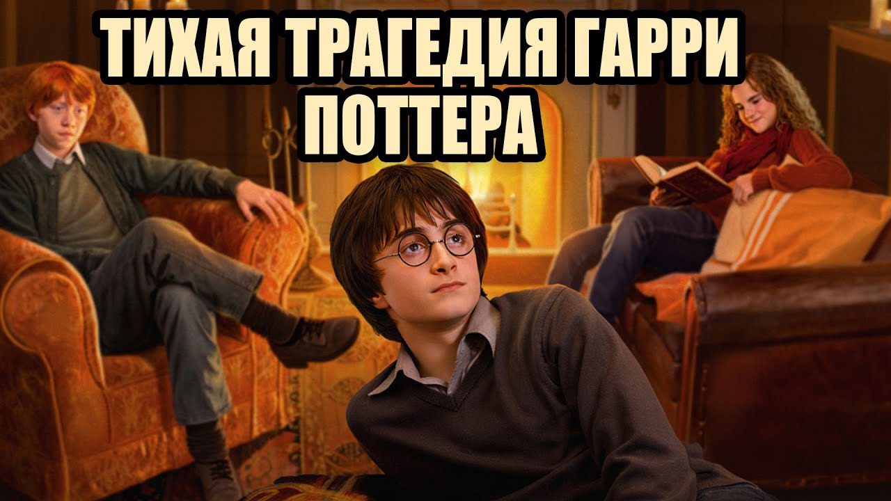 Гарри Поттер всю жизнь жил чужой жизнью