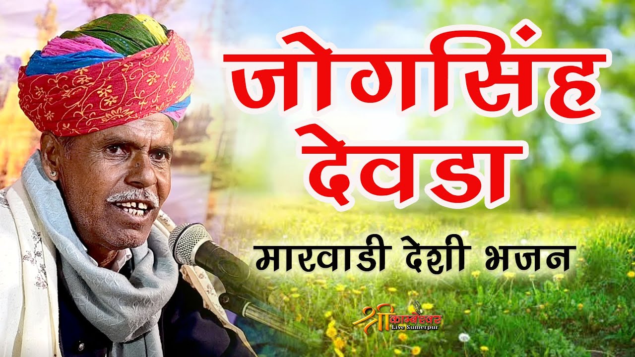 Jogsingh Devda Bhajan Deshi Bhajan | Marvadi Deshi Bhajan | Old Bhajan 2025