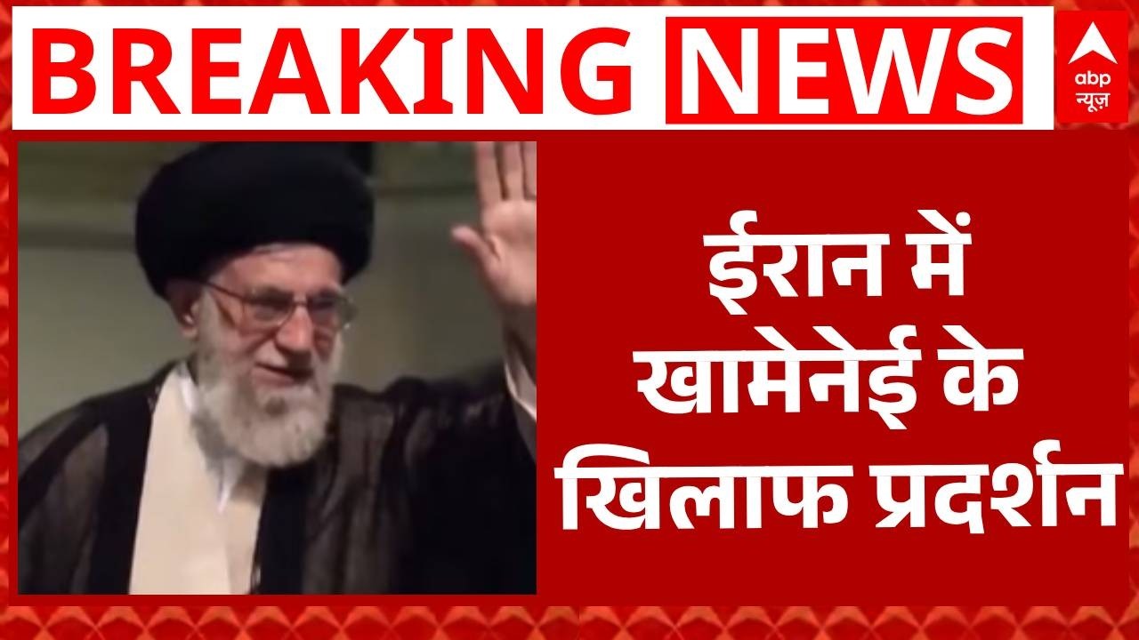 Iran America War Begins: ईरान से बढ़ती टेंशन के बीच खामेनेई के खिलाफ बड़ा प्रदर्शन  | Breaking