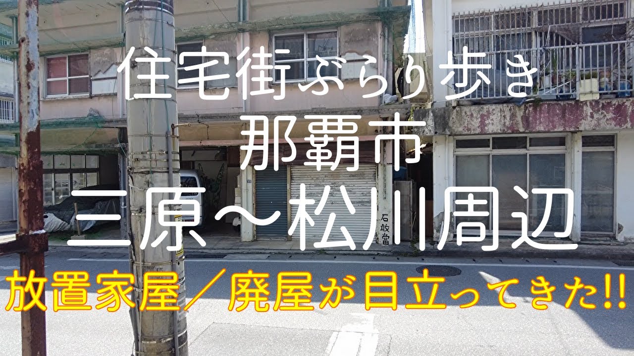 【沖縄】那覇市三原～松川周辺｜住宅街の路地、スージグワーを歩く