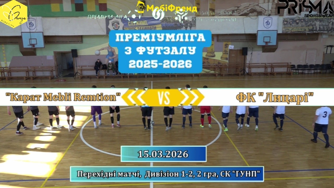 Карат Mebli Remtion – ФК Лицарі - 6:3, Перехідні матчі, Дивізіон 1-2, 2 гра (15.03.2026)