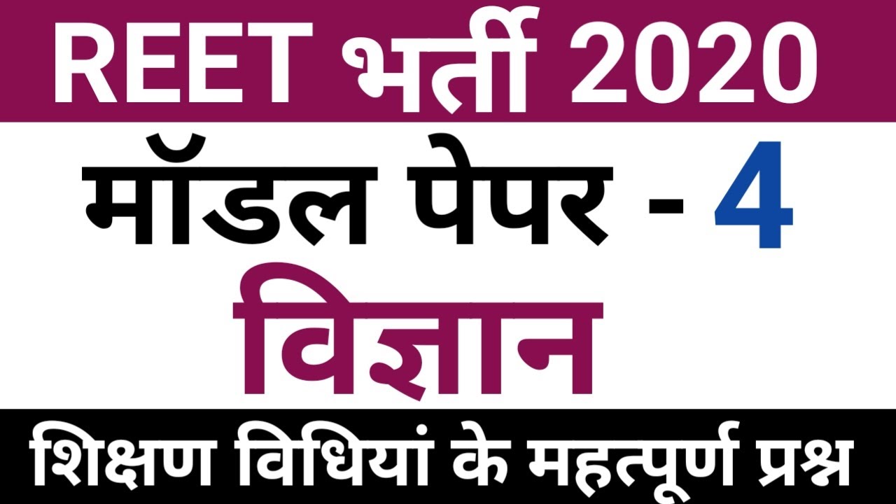 Reet science model paper | reet science question in hindi | reet science utkarsh classes | reet 2020