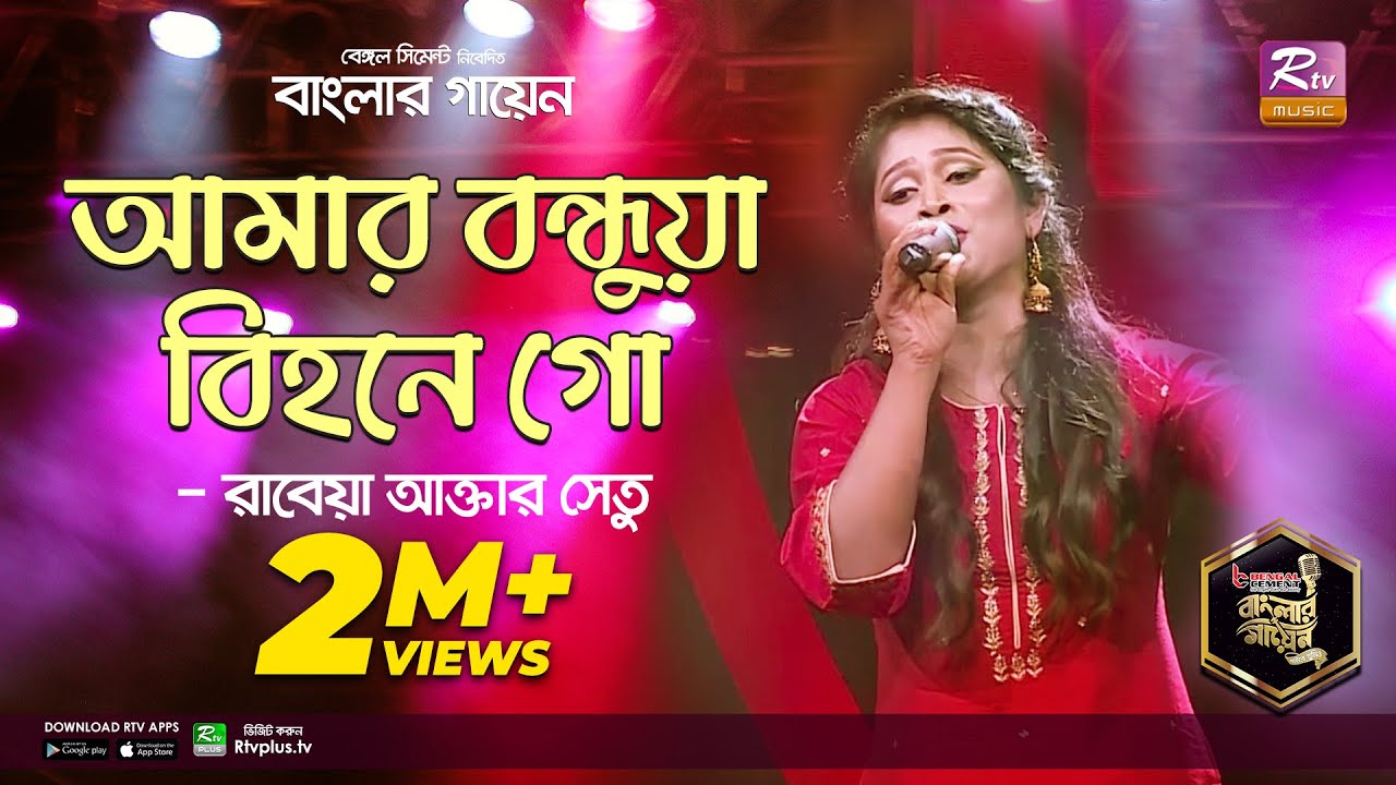Amar Bondhua Bihone Go | আমার বন্ধুয়া বিহনে গো | Bangla Folk Song | Shetu | সেতু | Banglar Gayen