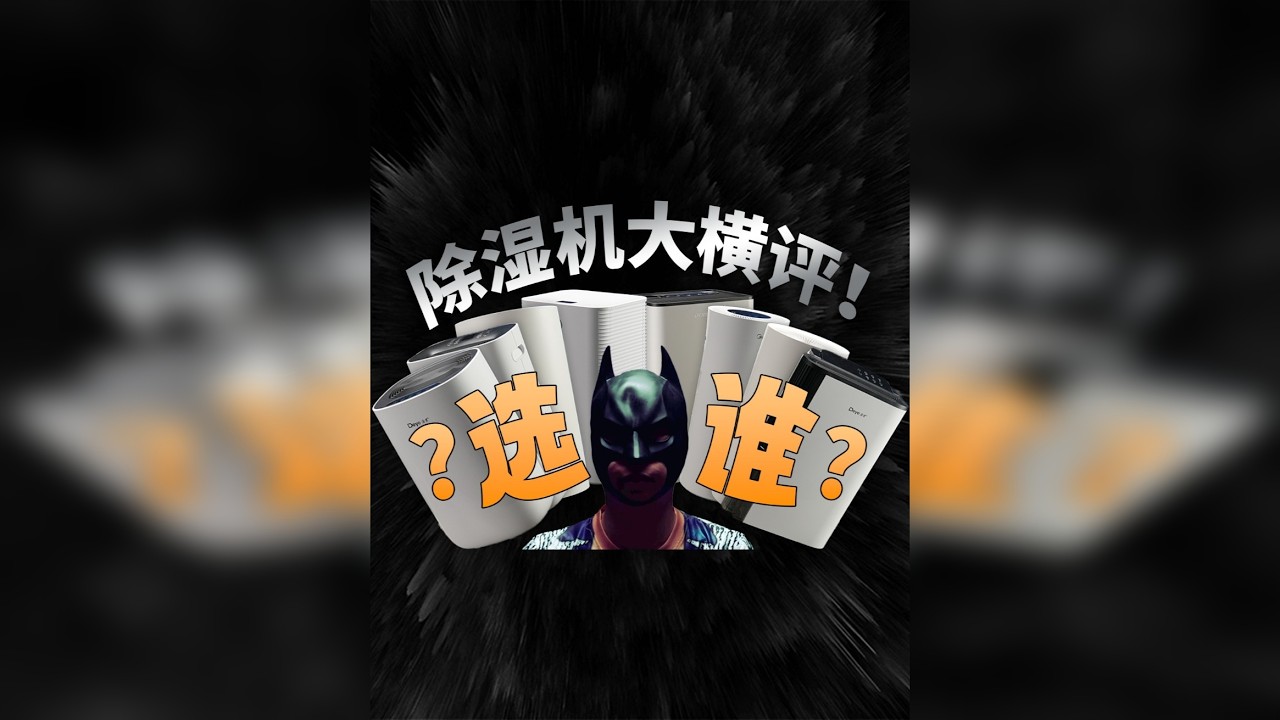 除湿机千万别乱买！！看完这个视频你就知道该怎么选了