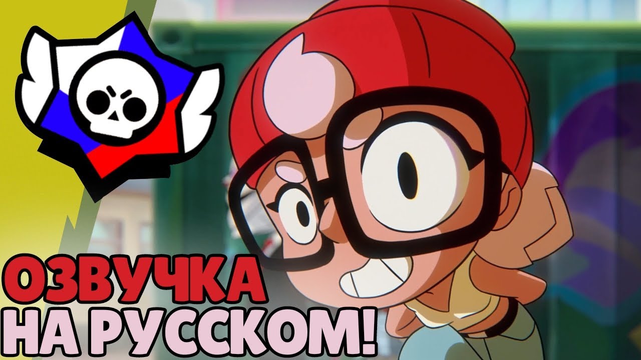 Сабвей Сёрф в Бравл Старс?! &mdash; Русский дубляж анимации Brawl Stars