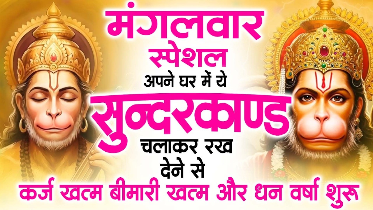 मंगलवार स्पेशल सुंदरकांड पाठ | आज यह सुंदरकांड सुनने से हनुमान जी प्रसन्न होकर सभी संकट दूर करतेहैं