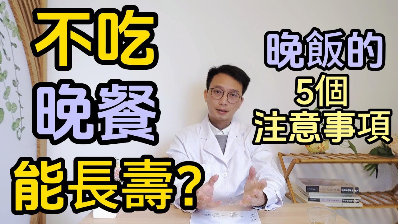 不吃晚餐能長壽，是真的嗎？長期不吃晚餐的人，身體發生了哪些變化？醫生總結健康晚餐的5點建議！每個人都該看看。