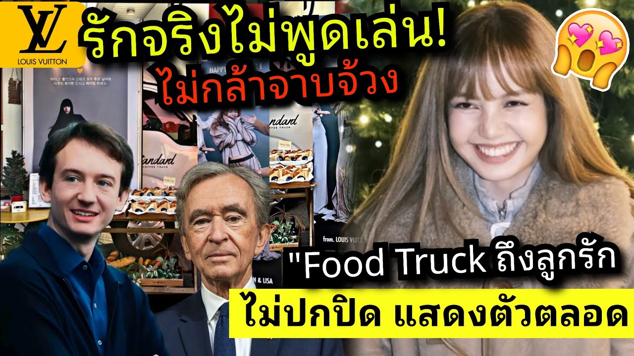 “รักจริง!! LV ไปถึงที่ food truck for LISA 🎬 อิสระจับต้องได้ พิเฟรดแสดงตัวหนัก 😎😱