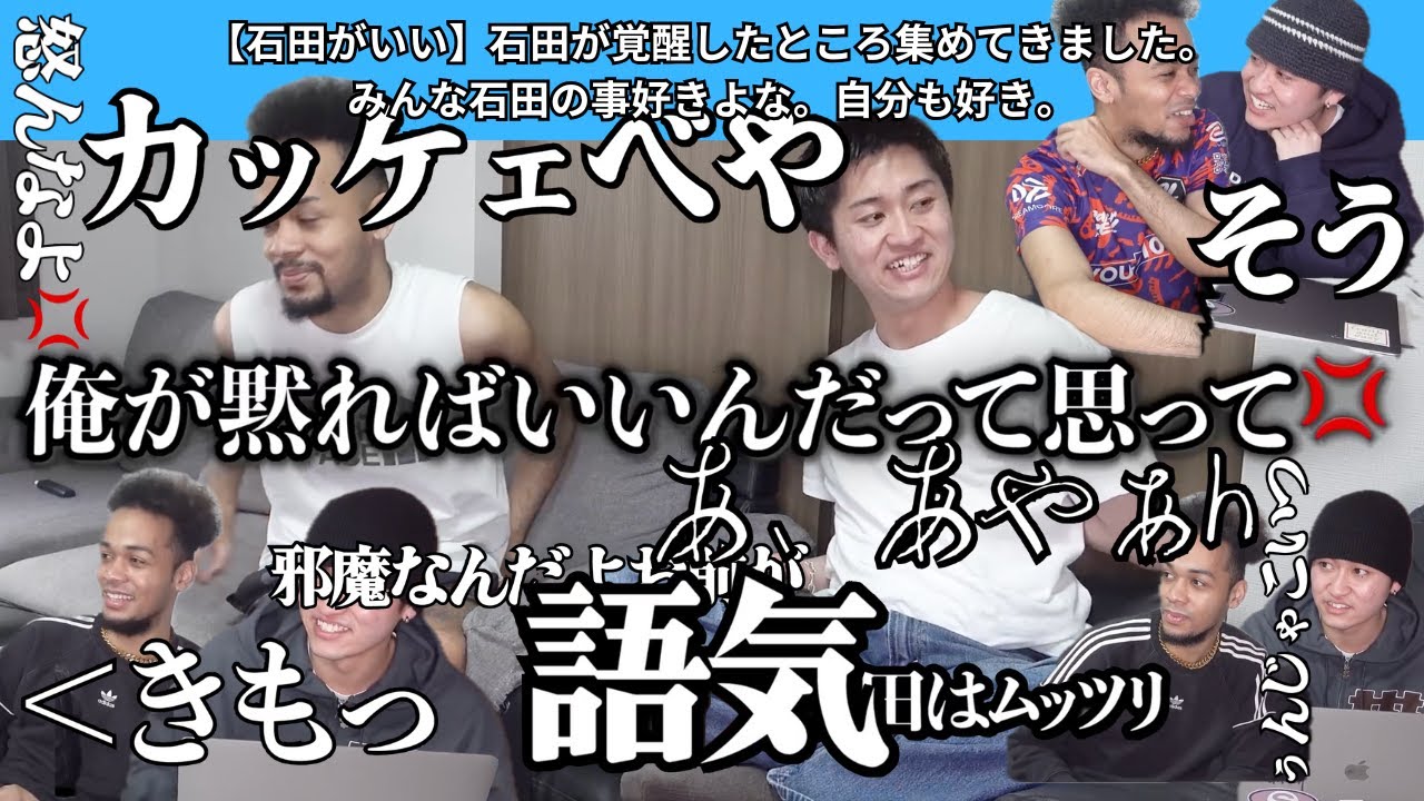 【石田がいい】石田が覚醒したところ集めてきました。みんな石田の事好きよな。自分も好き。【Part1】