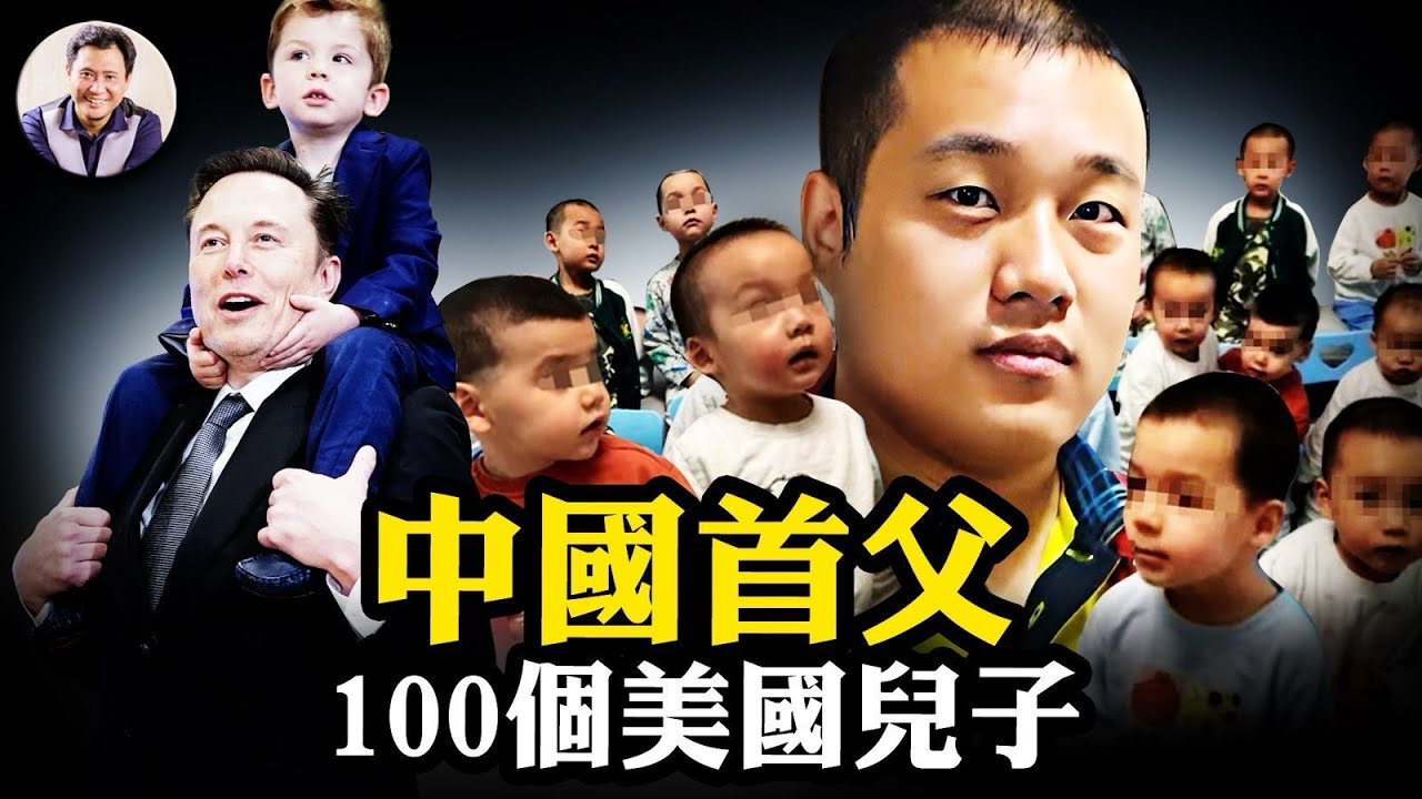 億萬富豪徐波美國代孕生子100，「首父」要與馬斯克聯姻；希望集團總裁汪輝武取模特卵子「生20女」慾嫁「世界領袖」；揭中共紅色權貴「海外播種、國內圈養」驚天黑幕【江峰漫談20251215第1157期】