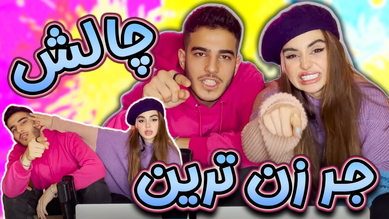 با این کلمه ها آهنگ بخون ❌✅چالش با جریمه سنگین