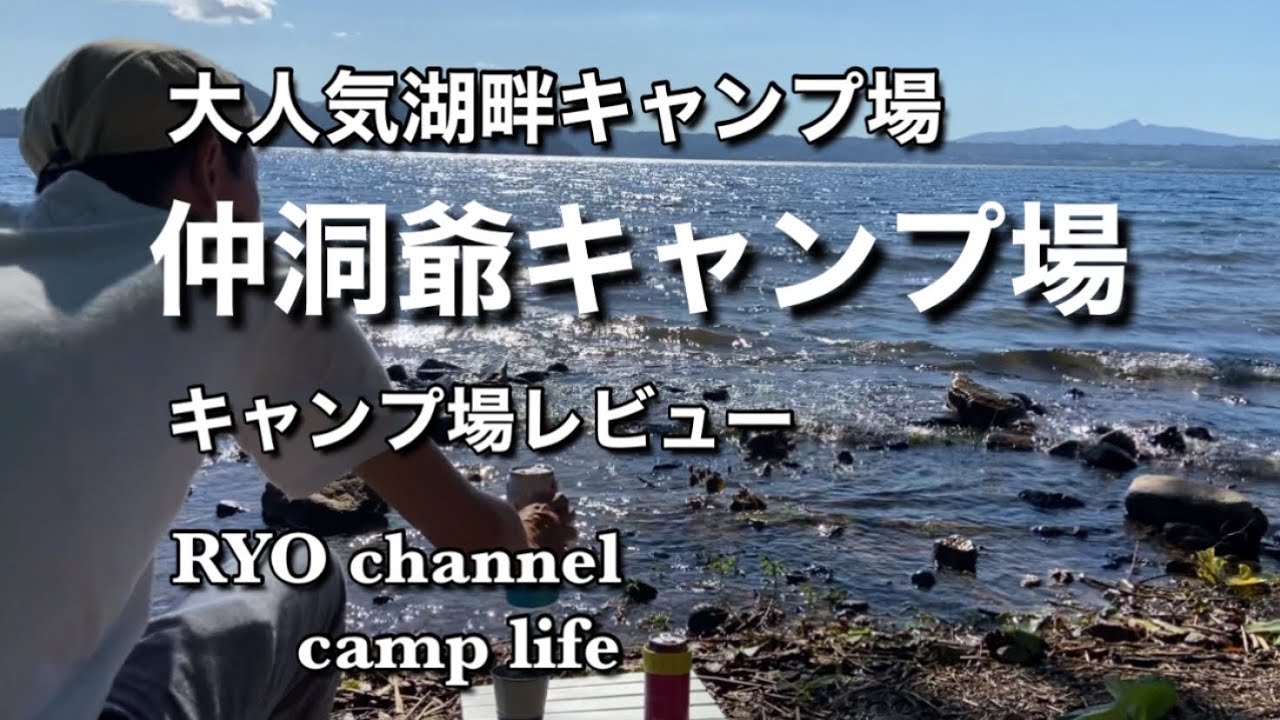 【仲洞爺キャンプ場】大人気の湖畔キャンプ場をレビュー！湖のすぐそばでマッタリ