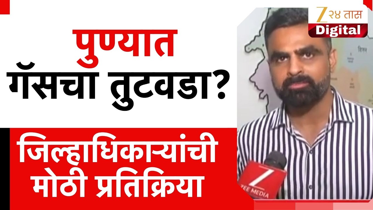 Pune Collector | पुण्यात गॅसचा तुटवडा? जिल्हाधिकाऱ्यांची मोठी प्रतिक्रिया