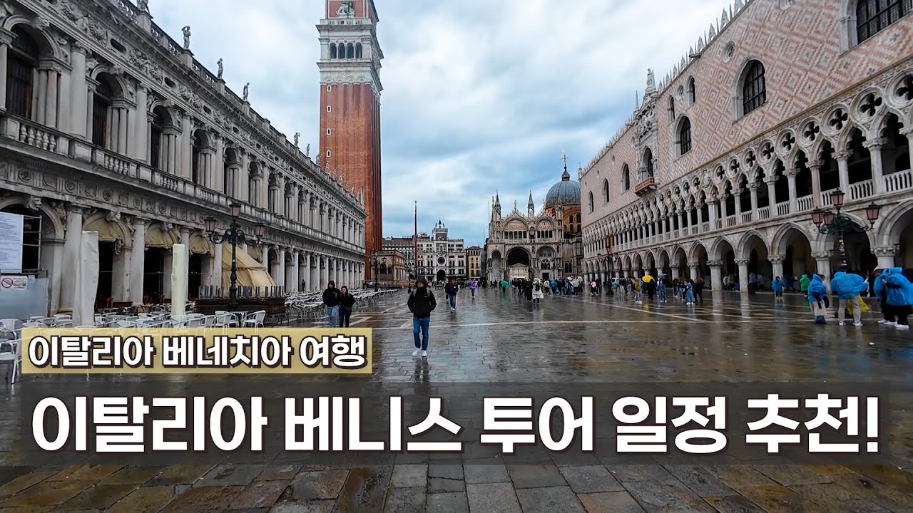 이탈리아 베네치아 1일 투어 일정 추천｜피플무버, 수상 버스, 리알토 다리, 산타마리아 델라살루테 성당, 산마르코 대성당, 산마르코 종탑, 두칼레 궁전, 탄식의 다리에 맛집까지!