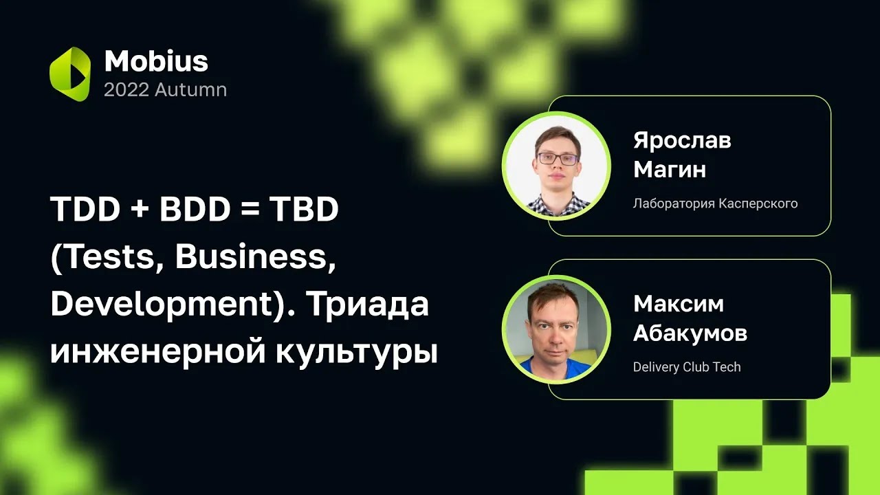 М.Абакумов, Я.Магин — TDD + BDD = TBD (Tests, Business, Development). Триада инженерной культуры