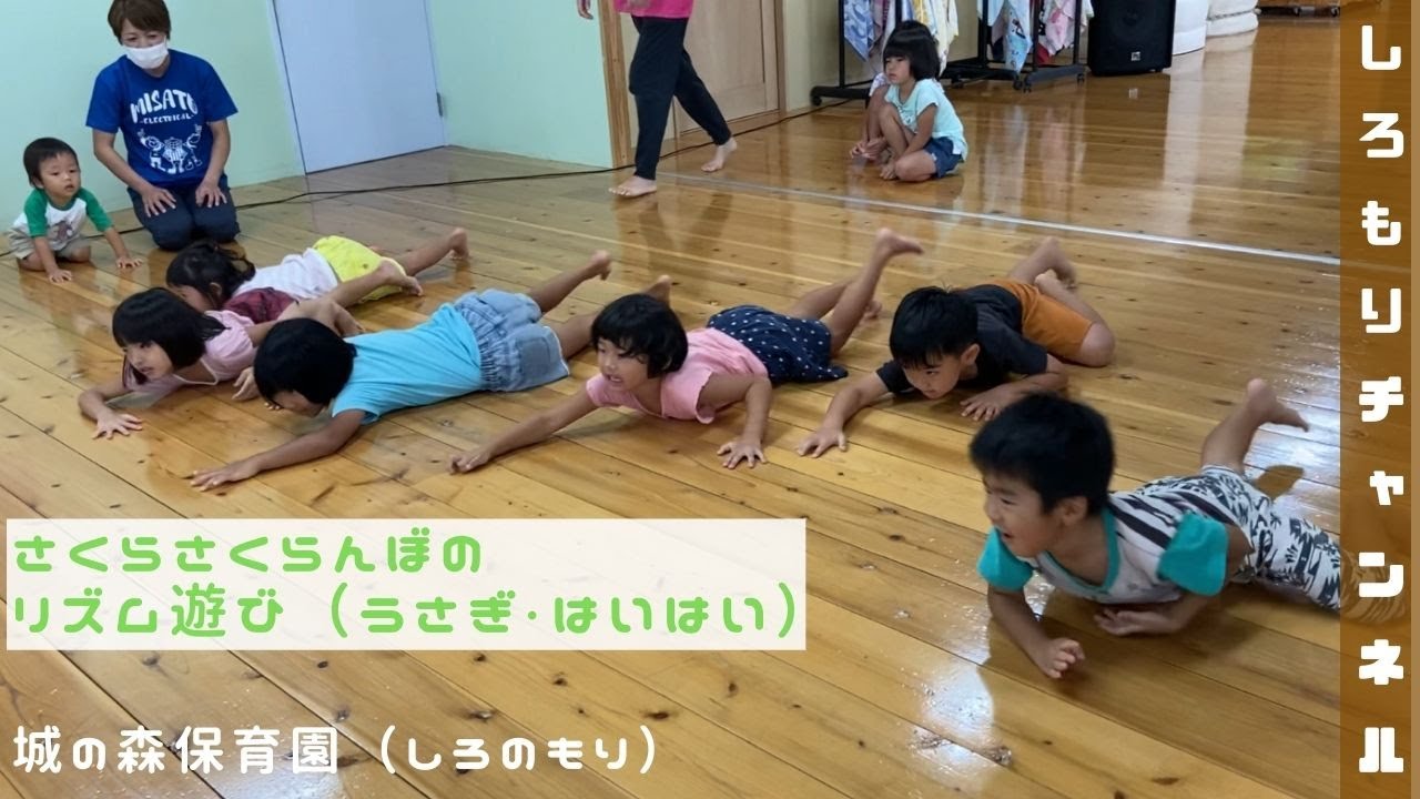 【保育園】さくらさくらんぼのリズム遊び（うさぎ、両生類のはいはい）