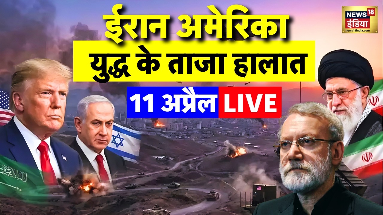 Iran America War LIVE Updates 11 April 2026 | ईरान अमेरिका युद्ध के ताजा हालात | Trump vs Iran