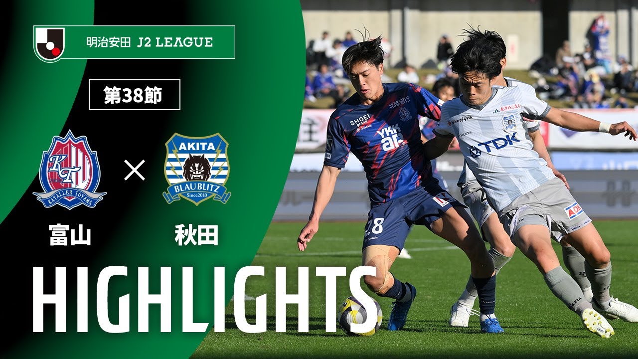 【公式】ハイライト：カターレ富山vsブラウブリッツ秋田 明治安田Ｊ２リーグ 第38節 2025/11/29
