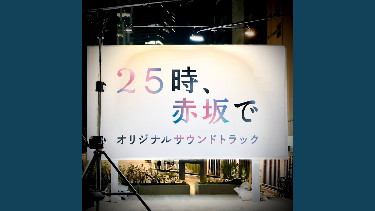 25時、赤坂で メインテーマ