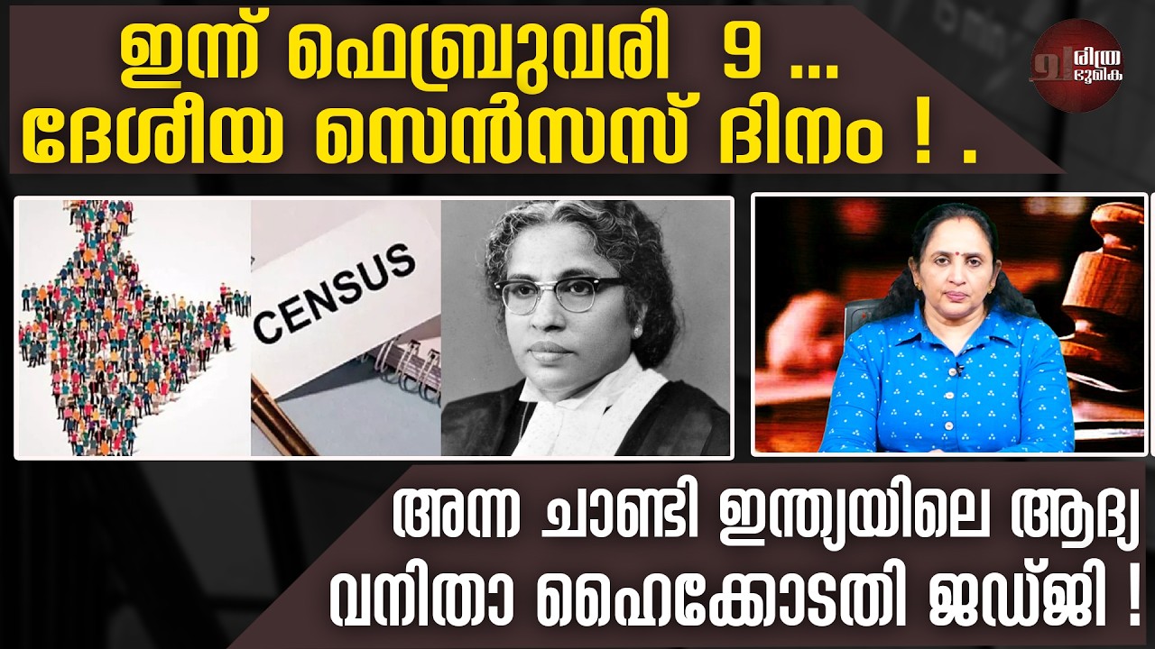 #TodayinHistory ചരിത്രത്തിൽ ഇന്ന്
