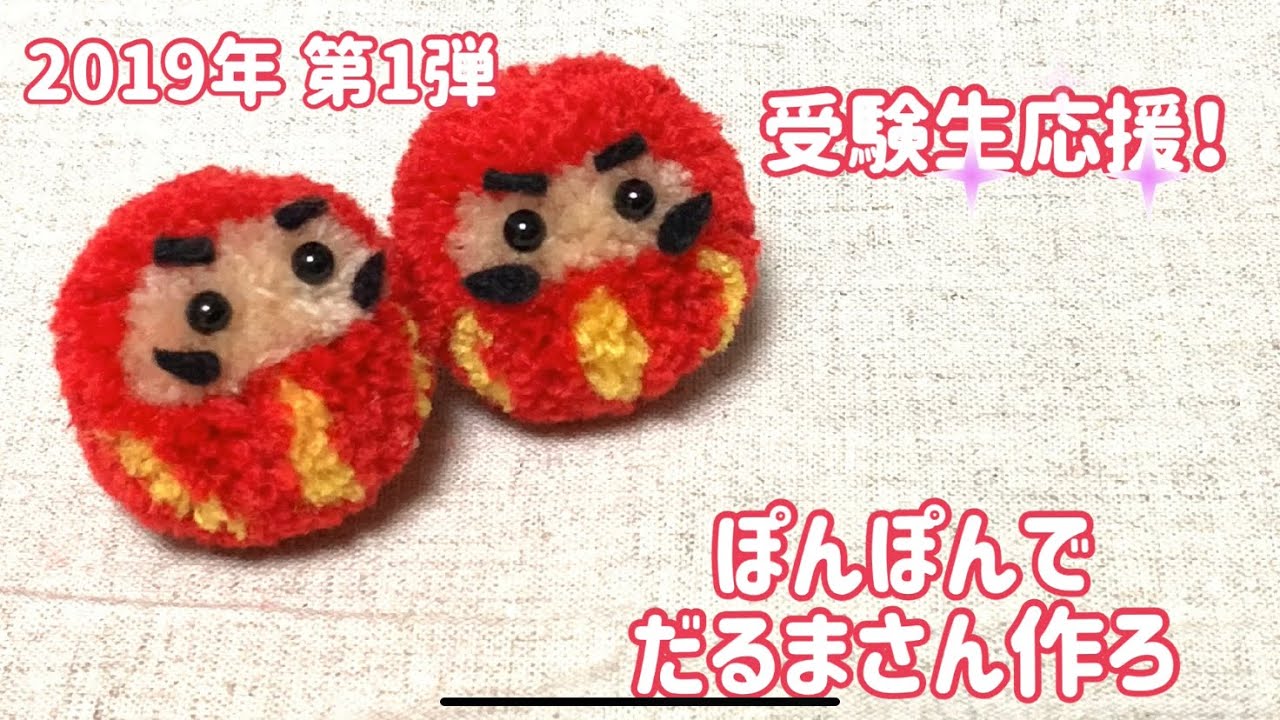 ぽんぽんでだるまさん作ろ！