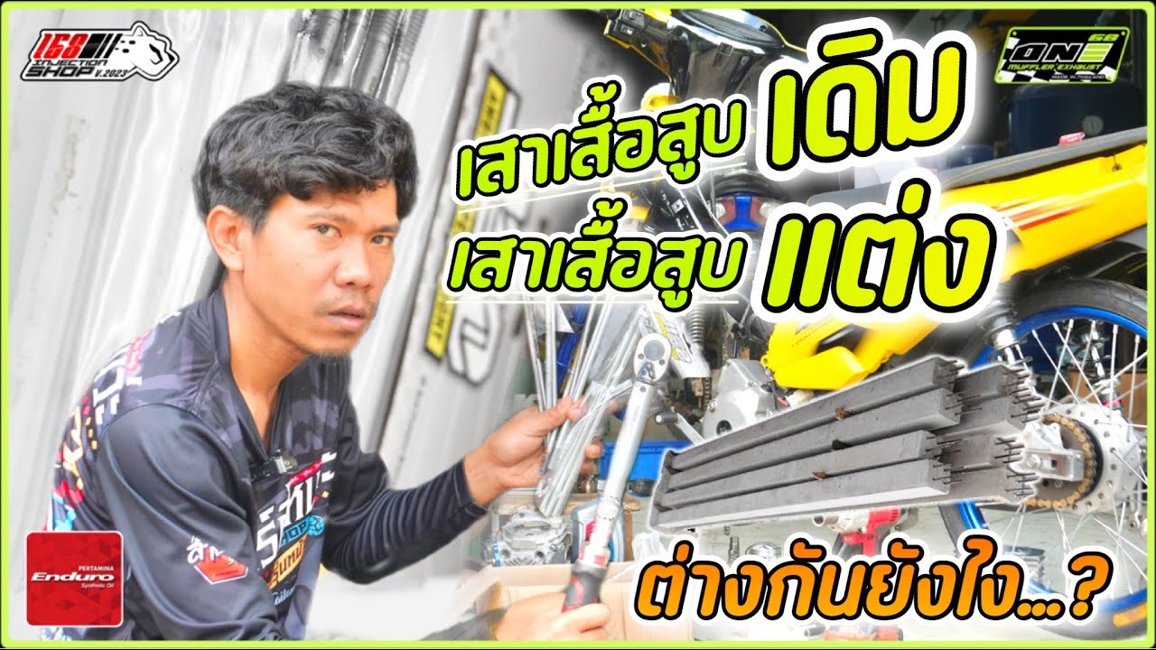 เสาเสื้อสูบแต่ง ต่างจากเสาเสื้อเดิมยังไง