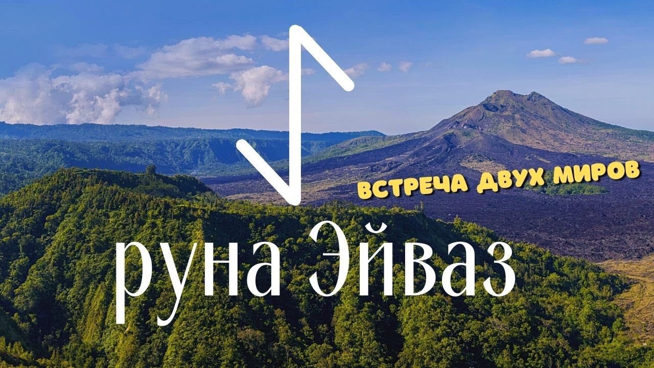 Руна Эйваз. Энергетика, значения и особенности