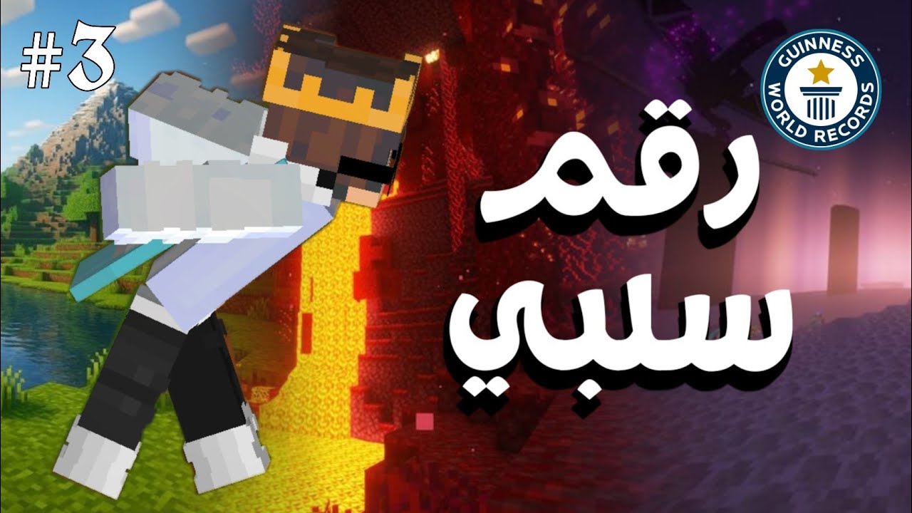 حاولت أختم ماينكرافت خلال ساعة😎… أول مرة بلعب سبيد رن🙃🔥!|كأس العقوبات🏆 #3