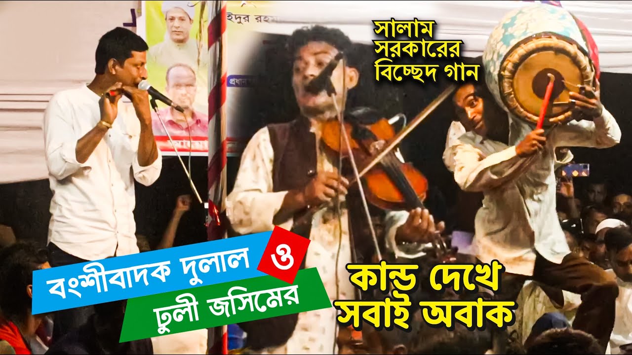 বাউল সালাম সরকারের বিচ্ছেদ গান ঢুলী জসিম ও বংশীবাদক দুলালের কান্ড দেখে সবাই অবাক Baul Salam Bicched