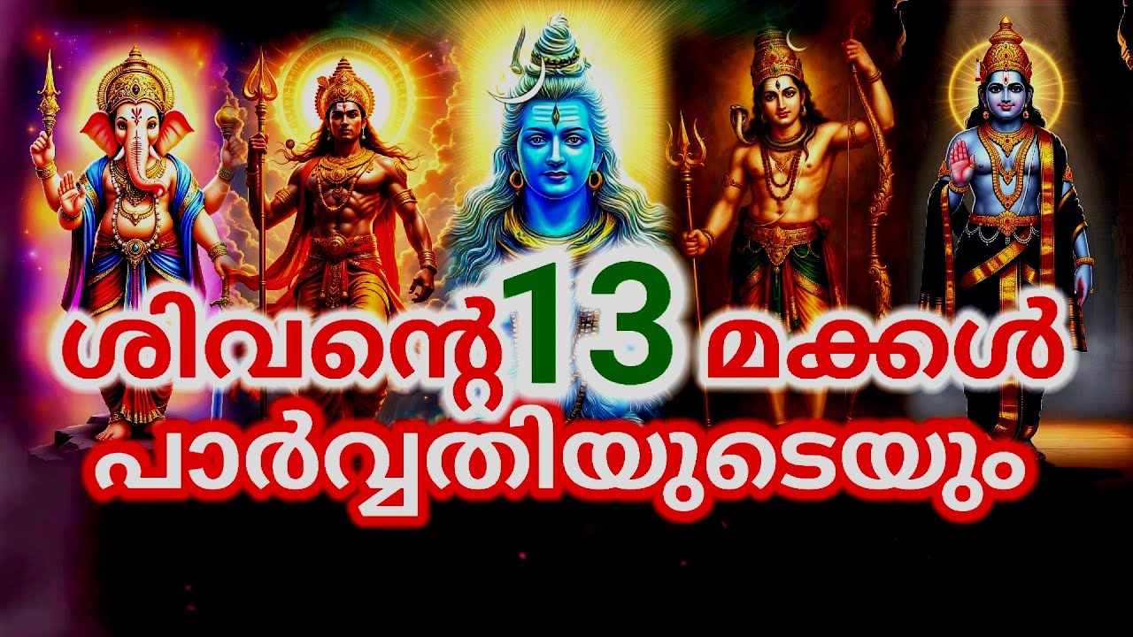 പരമശിവൻ്റെ ഏറ്റവും ശക്തരായ 13 മക്കൾ #sivan #mahadev #malayalam #2026 #trendingshorts #facts