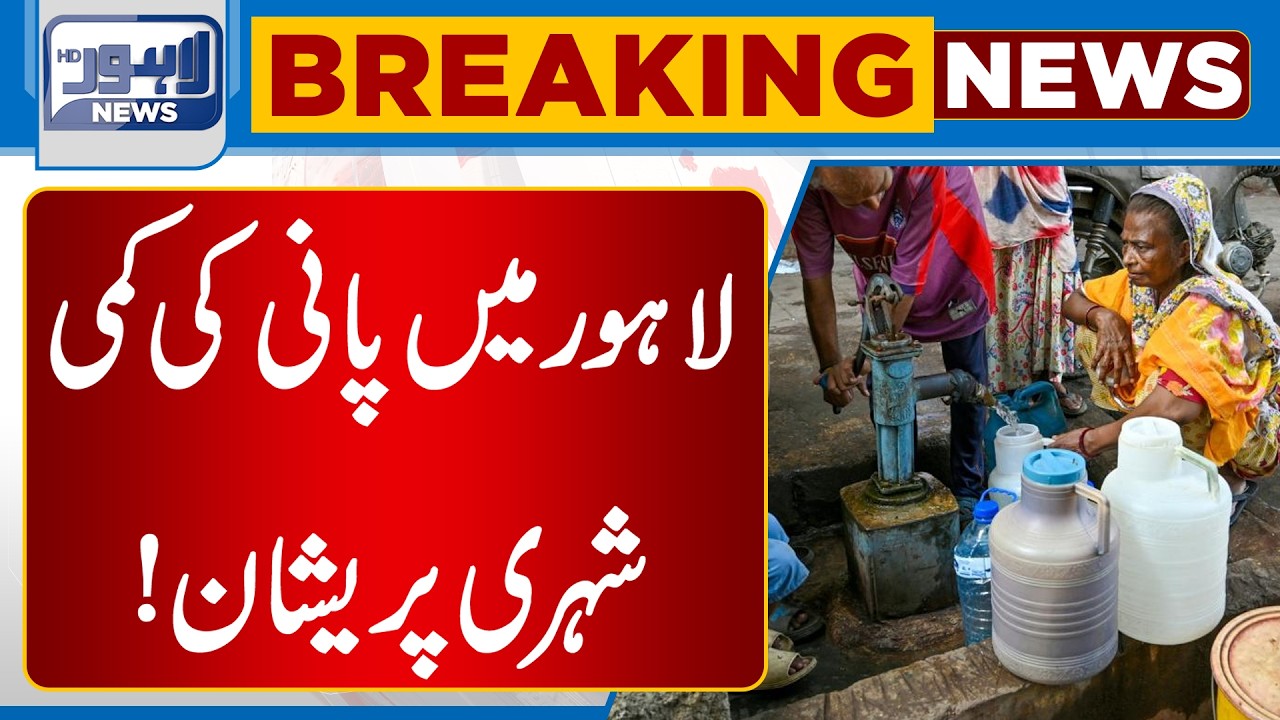 Water Shortage in Lahore! Citizens in Trouble | Breaking News Update | Lahore News